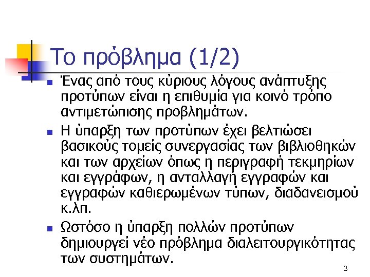 Το πρόβλημα (1/2) n n n Ένας από τους κύριους λόγους ανάπτυξης προτύπων είναι