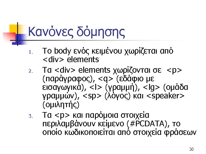 Κανόνες δόμησης 1. 2. 3. Το body ενός κειμένου χωρίζεται από <div> elements Τα