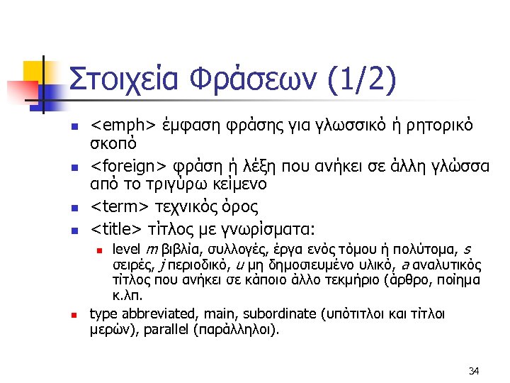 Στοιχεία Φράσεων (1/2) n n <emph> έμφαση φράσης για γλωσσικό ή ρητορικό σκοπό <foreign>