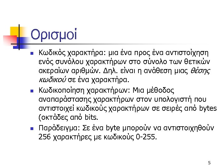 Ορισμοί n n n Κωδικός χαρακτήρα: μια ένα προς ένα αντιστοίχηση ενός συνόλου χαρακτήρων