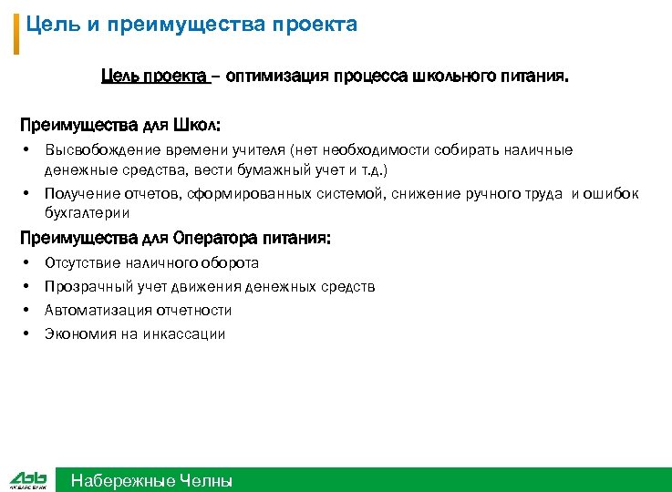 Цель и преимущества проекта Цель проекта – оптимизация процесса школьного питания. Преимущества для Школ: