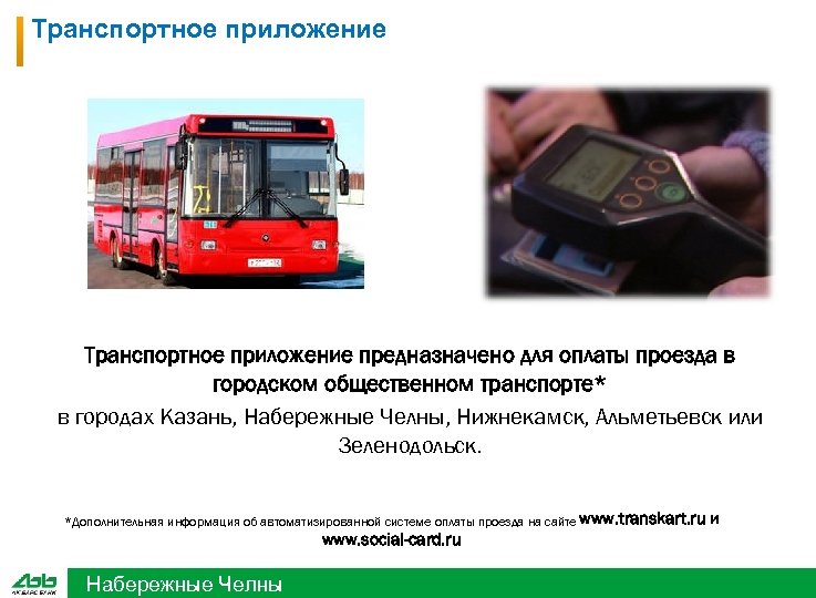 Транспортное приложение предназначено для оплаты проезда в городском общественном транспорте* в городах Казань, Набережные
