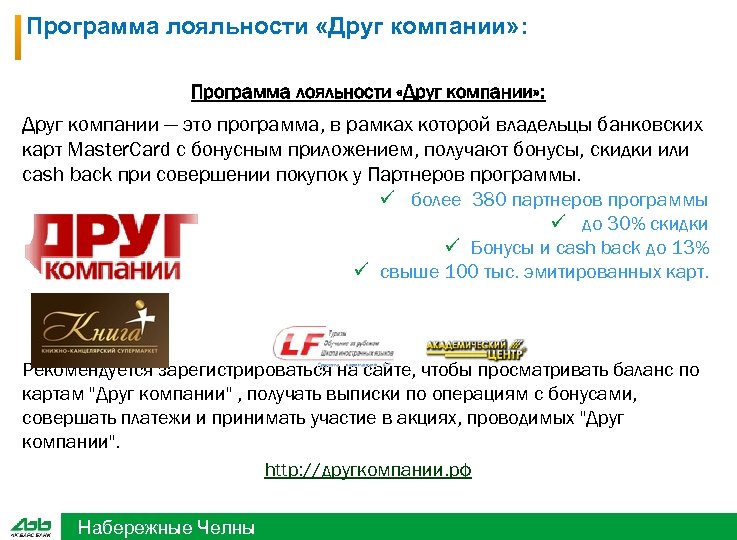 Программа лояльности «Друг компании» : Друг компании — это программа, в рамках которой владельцы