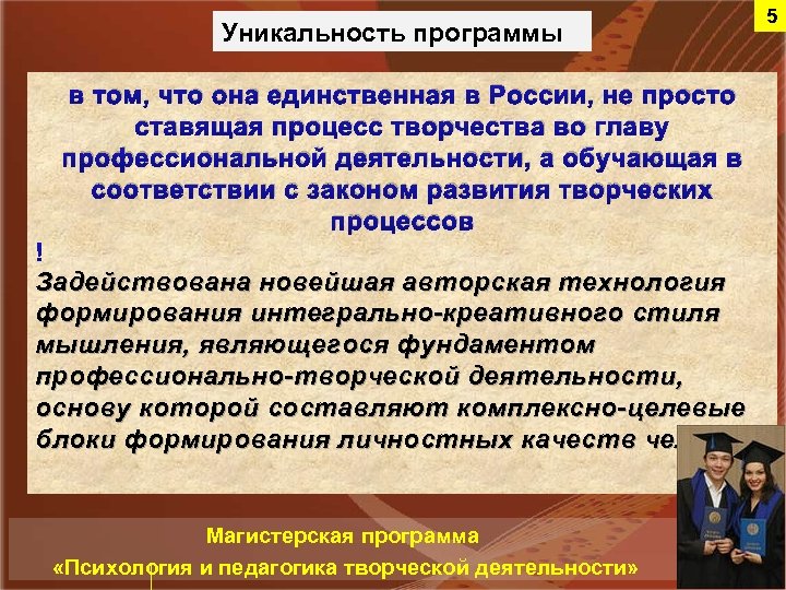 Уникальность программы 5 в том, что она единственная в России, не просто ставящая процесс