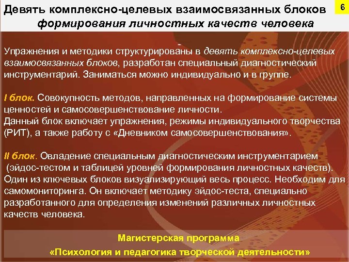 Девять комплексно-целевых взаимосвязанных блоков формирования личностных качеств человека 6 Упражнения и методики структурированы в