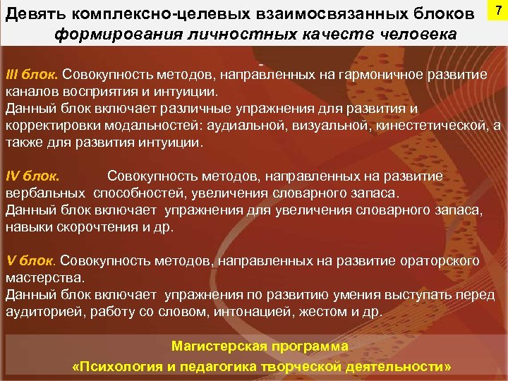 Девять комплексно-целевых взаимосвязанных блоков формирования личностных качеств человека 7 III блок. Совокупность методов, направленных