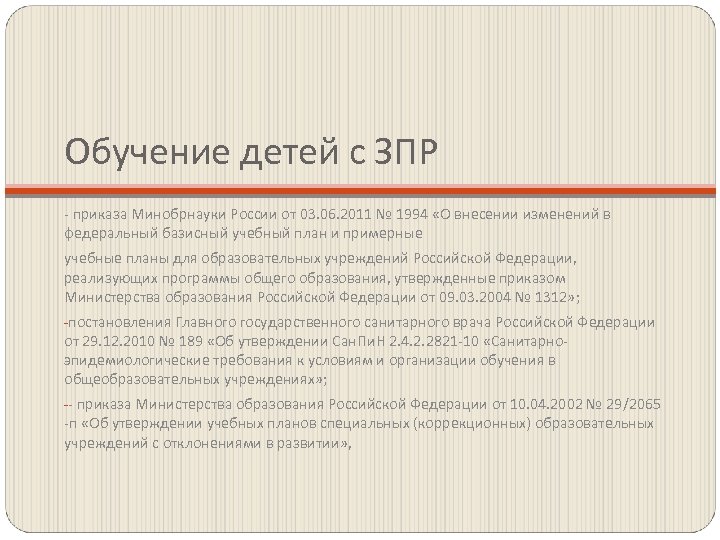 Обучение детей с ЗПР - приказа Минобрнауки России от 03. 06. 2011 № 1994