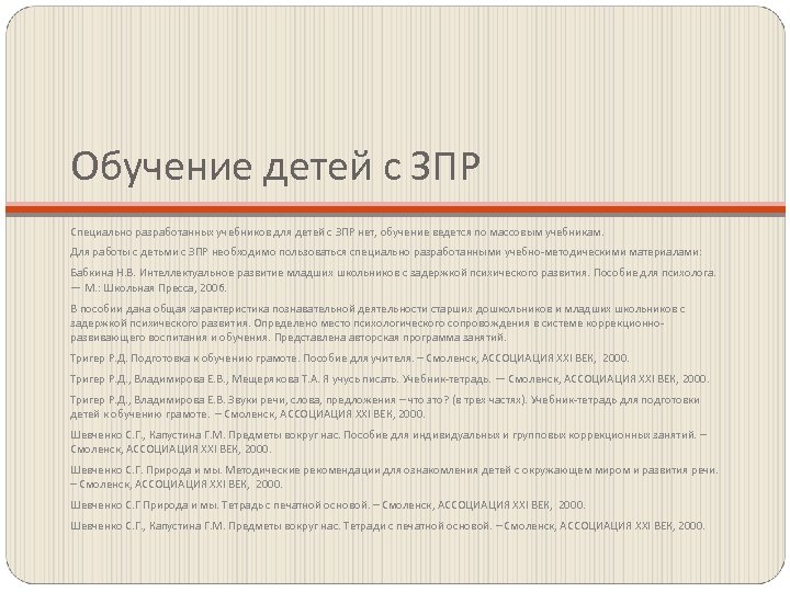 Обучение детей с ЗПР Специально разработанных учебников для детей с ЗПР нет, обучение ведется