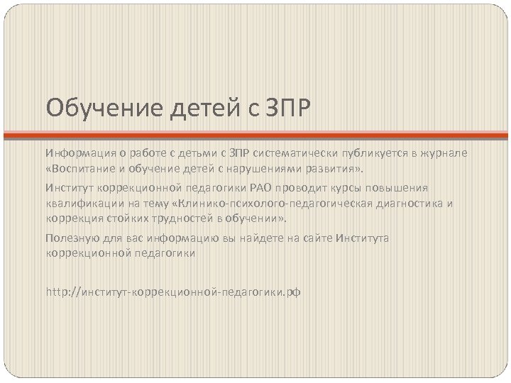 Обучение детей с ЗПР Информация о работе с детьми с ЗПР систематически публикуется в