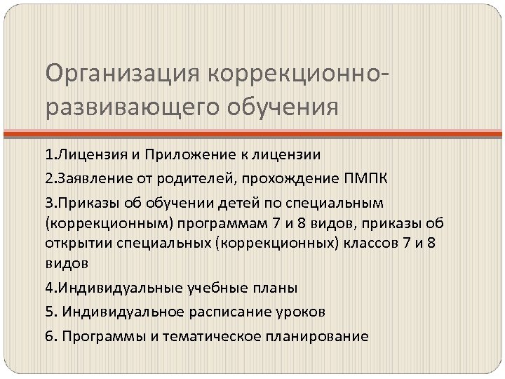 Организация коррекционноразвивающего обучения 1. Лицензия и Приложение к лицензии 2. Заявление от родителей, прохождение