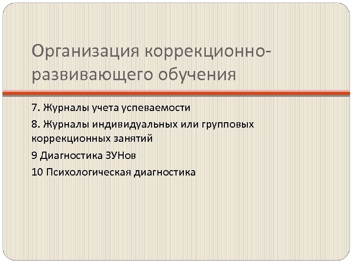 Организация коррекционноразвивающего обучения 7. Журналы учета успеваемости 8. Журналы индивидуальных или групповых коррекционных занятий