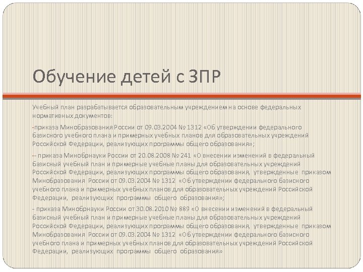 Обучение детей с ЗПР Учебный план разрабатывается образовательным учреждением на основе федеральных нормативных документов: