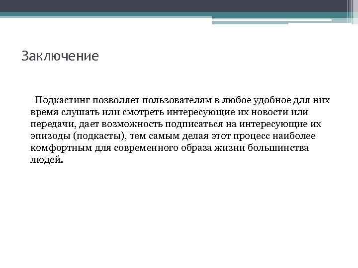 Заключение Подкастинг позволяет пользователям в любое удобное для них время слушать или смотреть интересующие