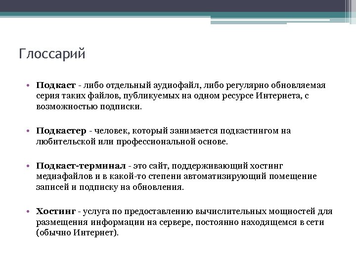 Глоссарий • Подкаст - либо отдельный аудиофайл, либо регулярно обновляемая серия таких файлов, публикуемых