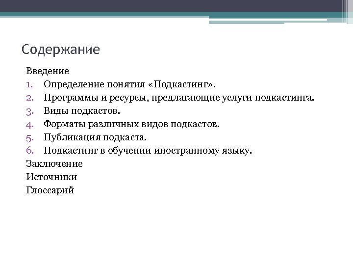 Содержание Введение 1. Определение понятия «Подкастинг» . 2. Программы и ресурсы, предлагающие услуги подкастинга.