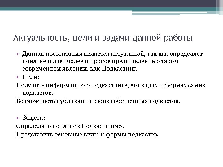 Актуальность цели. Задачи данной работы. Что такое актуальность изделия. Презентация цель задачи и актуальность работы. Как понять цель и актуальность.