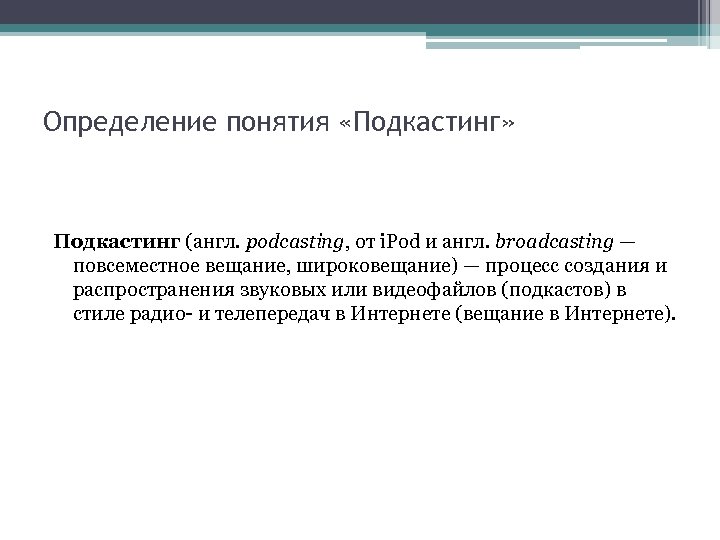 Определение понятия «Подкастинг» Подкастинг (англ. podcasting, от i. Pod и англ. broadcasting — повсеместное