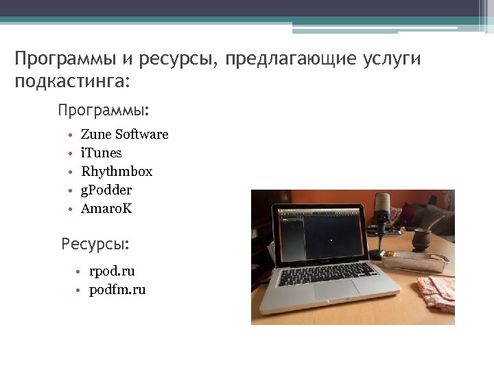 Программы и ресурсы, предлагающие услуги подкастинга: Программы: • • • Zune Software i. Tunes