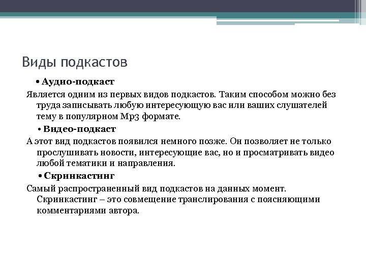 Подкаст что это простыми словами. Виды подкаста. Сценарий подкаста. Структура подкаста. Типа подкаты.