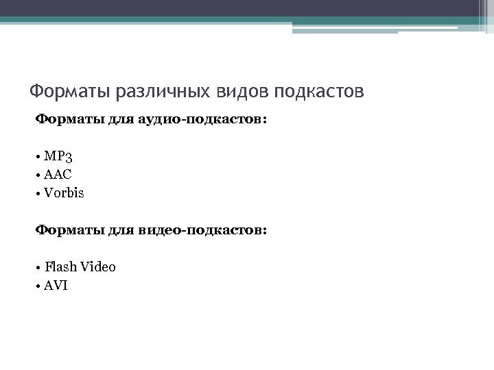 Форматы различных видов подкастов Форматы для аудио-подкастов: • MP 3 • AAC • Vorbis