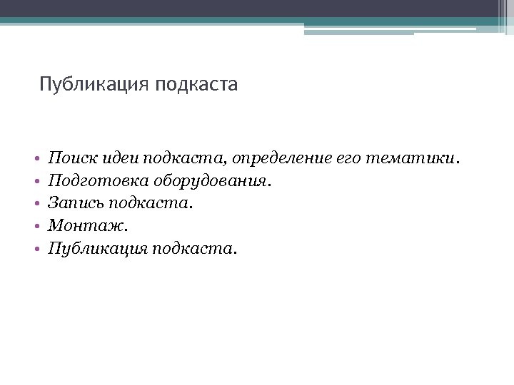 Публикация подкаста • • • Поиск идеи подкаста, определение его тематики. Подготовка оборудования. Запись