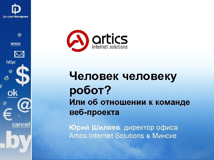 Человек человеку робот? Или об отношении к команде веб-проекта Юрий Шиляев, директор офиса Artics