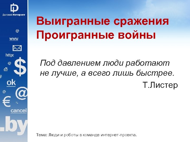 Выигранные сражения Проигранные войны Под давлением люди работают не лучше, а всего лишь быстрее.