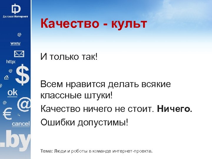 Качество - культ И только так! Всем нравится делать всякие классные штуки! Качество ничего