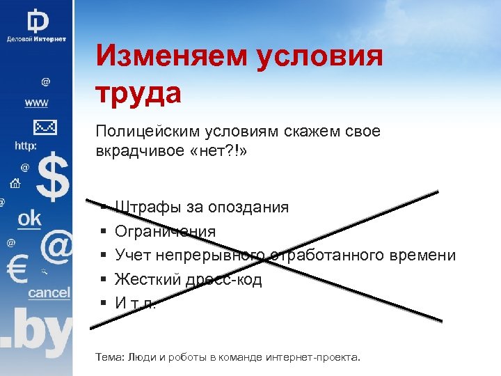 Изменяем условия труда Полицейским условиям скажем свое вкрадчивое «нет? !» § § § Штрафы