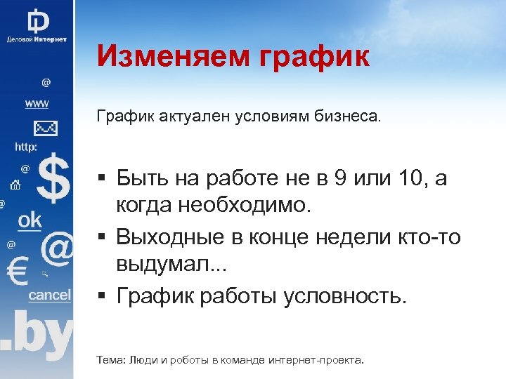 Изменяем график График актуален условиям бизнеса. § Быть на работе не в 9 или