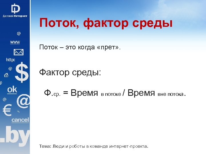 Поток, фактор среды Поток – это когда «прет» . Фактор среды: Ф. ср. =