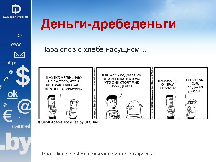 Деньги-дребеденьги Пара слов о хлебе насущном… § Разработчикам надо хорошо платить. § Доплачивать за