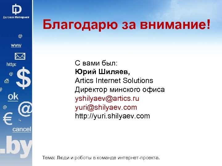 Благодарю за внимание! С вами был: Юрий Шиляев, Artics Internet Solutions Директор минского офиса