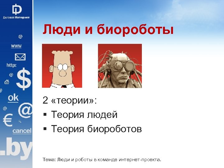 Люди и биороботы 2 «теории» : § Теория людей § Теория биороботов Тема: Люди