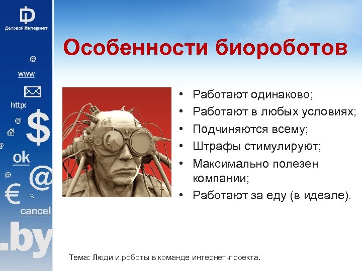 Особенности биороботов • • • Работают одинаково; Работают в любых условиях; Подчиняются всему; Штрафы