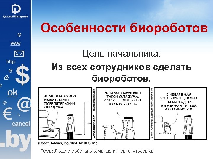 Особенности биороботов Цель начальника: Из всех сотрудников сделать биороботов. Тема: Люди и роботы в
