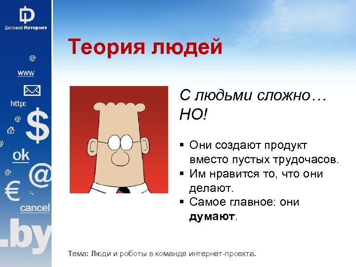 Теория людей С людьми сложно… НО! § Они создают продукт вместо пустых трудочасов. §