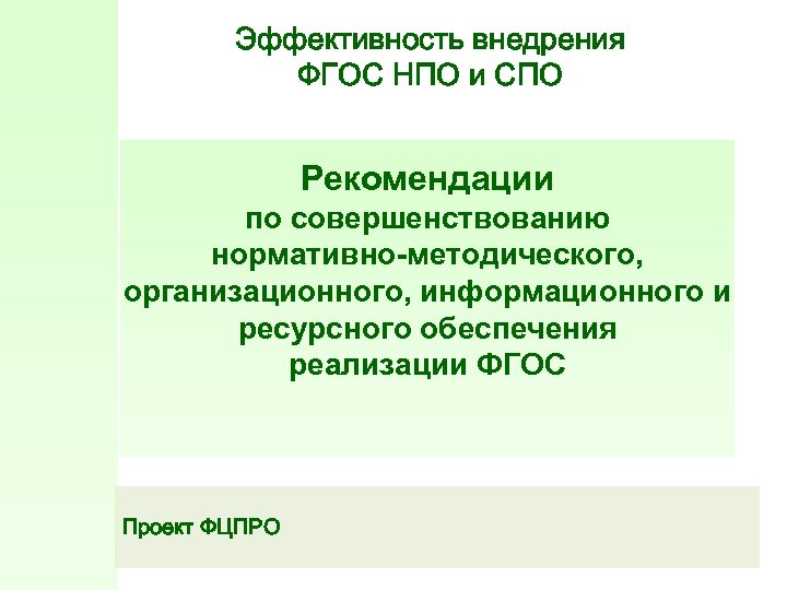 Фгос начального профессионального образования. НПО И СПО. СПО И СПД. Картинки детские документы ФГОС НПО.