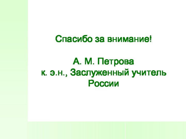 Спасибо за внимание! А. М. Петрова к. э. н. , Заслуженный учитель России 