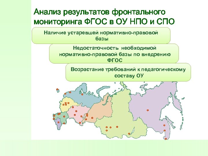 Анализ результатов фронтального мониторинга ФГОС в ОУ НПО и СПО Наличие устаревшей нормативно-правовой базы