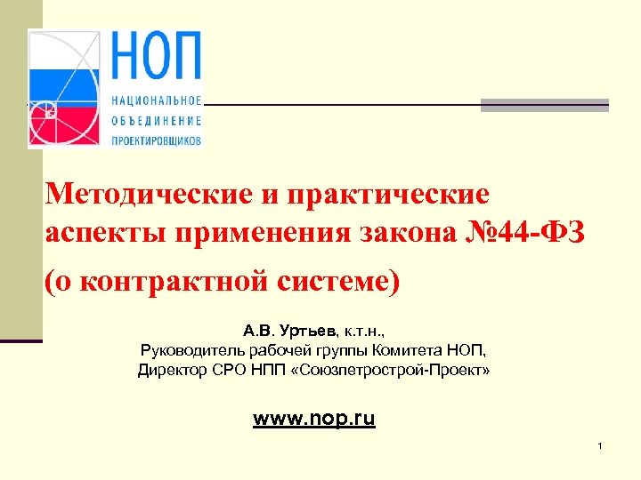 Методические и практические аспекты применения закона № 44 -ФЗ (о контрактной системе) А. В.