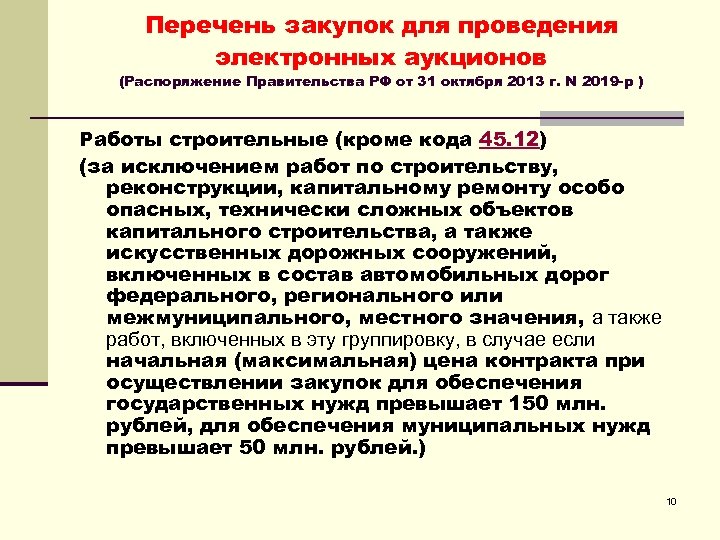 Перечень закупок для проведения электронных аукционов (Распоряжение Правительства РФ от 31 октября 2013 г.