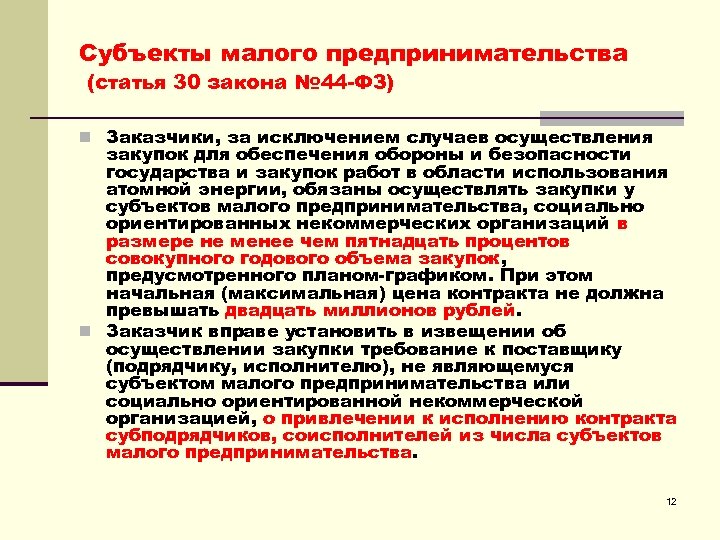 Субъекты малого предпринимательства (статья 30 закона № 44 -ФЗ) n Заказчики, за исключением случаев