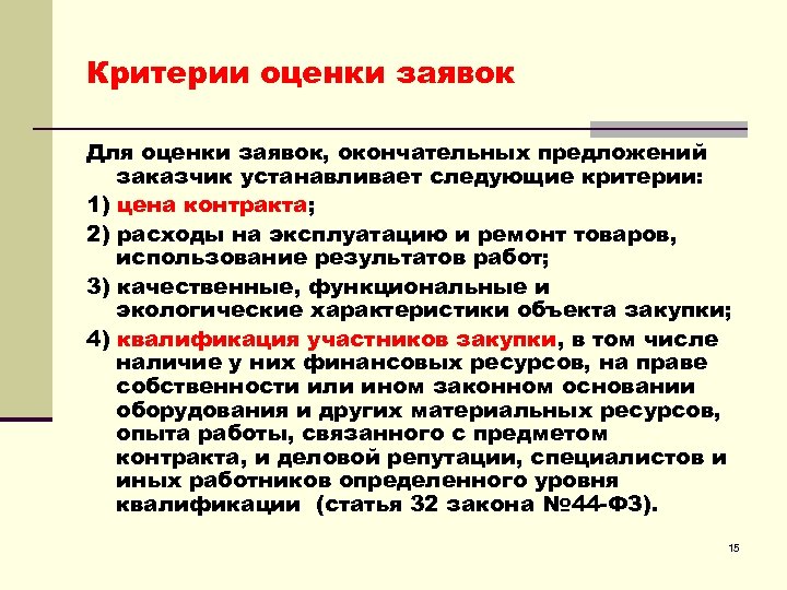 Критерии оценки заявок Для оценки заявок, окончательных предложений заказчик устанавливает следующие критерии: 1) цена