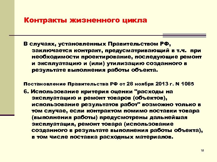 Контракты жизненного цикла В случаях, установленных Правительством РФ, заключается контракт, предусматривающий в т. ч.