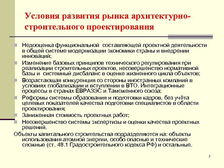 Условия развития рынка архитектурностроительного проектирования n Недооценка функциональной составляющей проектной деятельности в общей системе