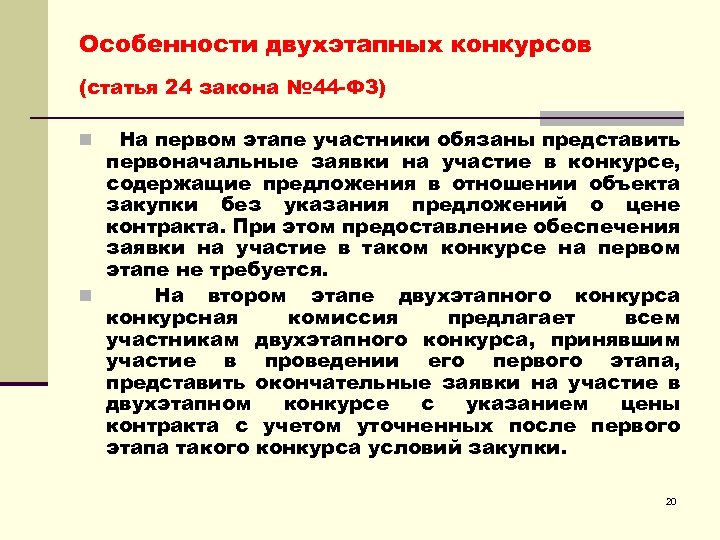 Особенности двухэтапных конкурсов (статья 24 закона № 44 -ФЗ) На первом этапе участники обязаны