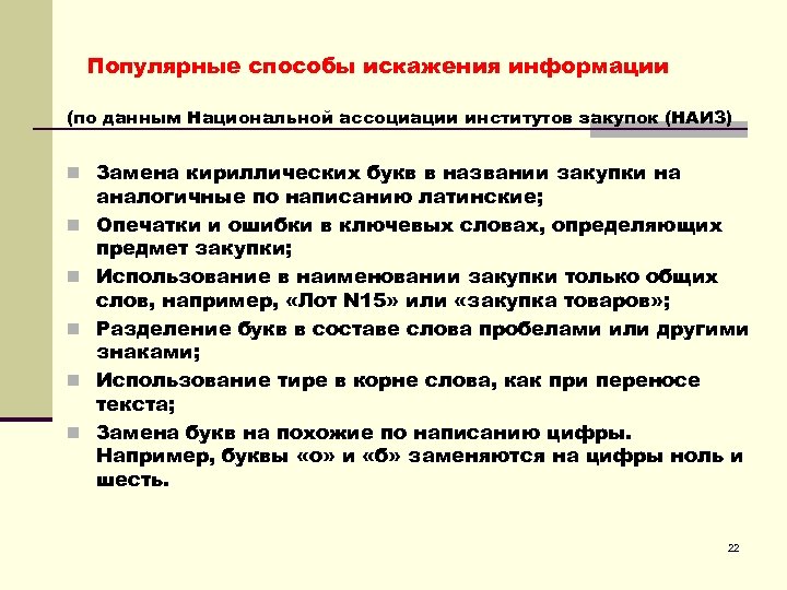 Популярные способы искажения информации (по данным Национальной ассоциации институтов закупок (НАИЗ) n Замена кириллических