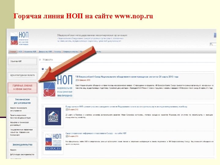 Горячая линия НОП на сайте www. nop. ru 24 
