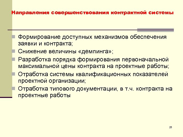 Направления совершенствования контрактной системы n Формирование доступных механизмов обеспечения n n заявки и контракта;